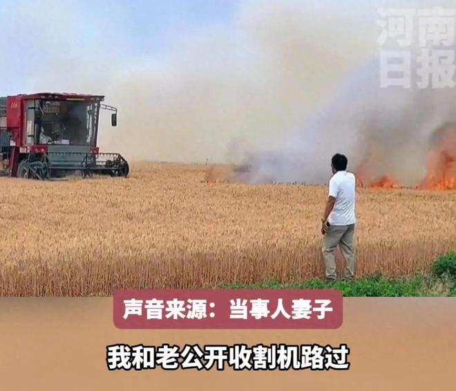 人民日报表扬！火海抢收的00后小伙找到妻子发声 收割机有亮点